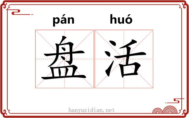 盘活 盘活