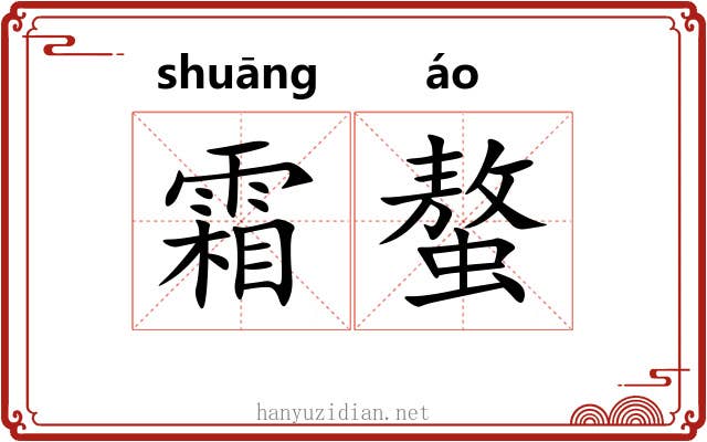 霜螯 霜螯