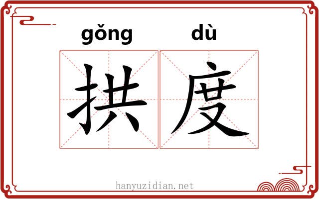 拱度