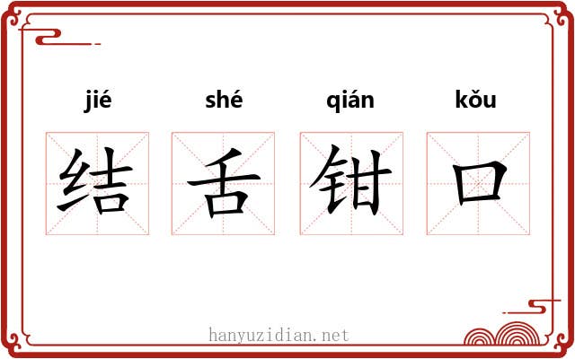 结舌钳口 结舌钳口