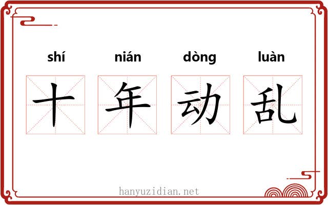 十年动乱 十年动乱