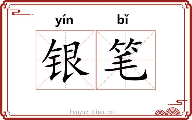 银笔