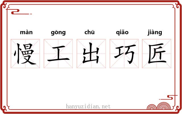慢工出巧匠