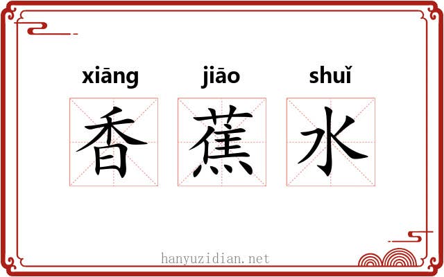 香蕉水 香蕉水