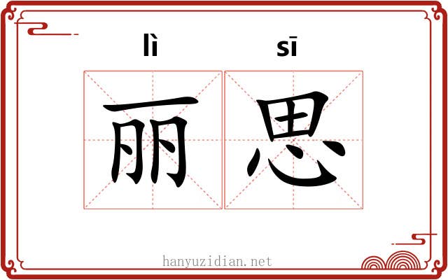 丽思 丽思