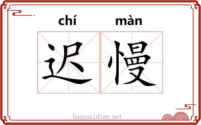 迟慢