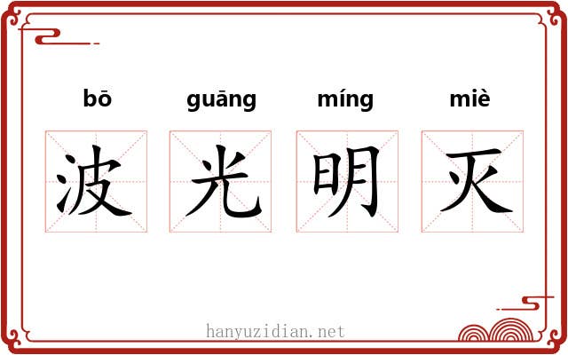 波光明灭 波光明灭