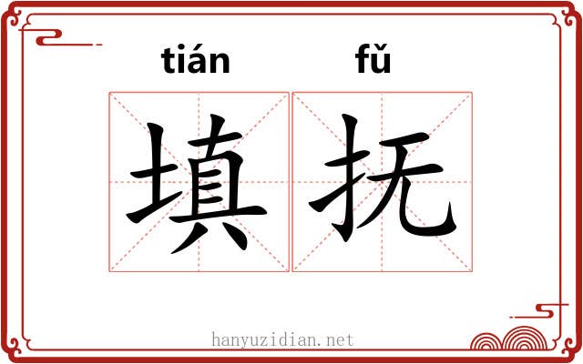 填抚