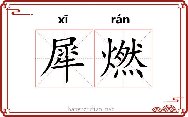 犀燃