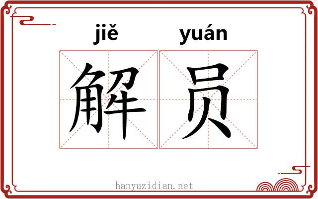解员