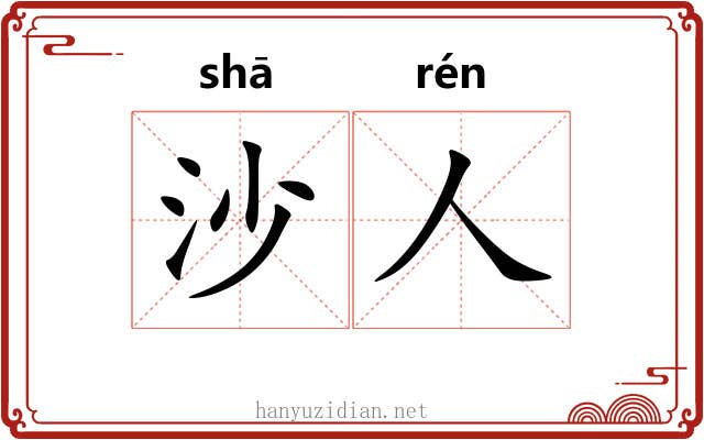 沙人