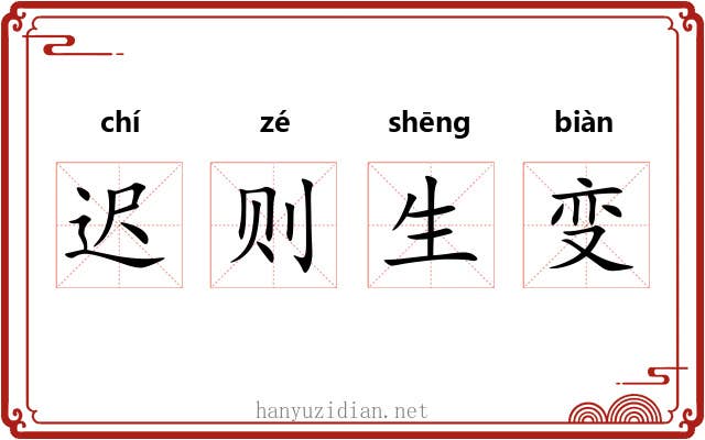 迟则生变 迟则生变
