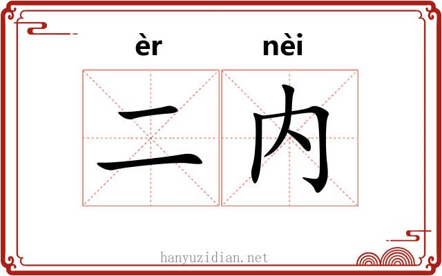 二内