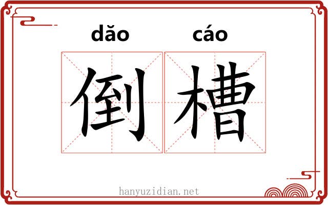 倒槽 倒槽