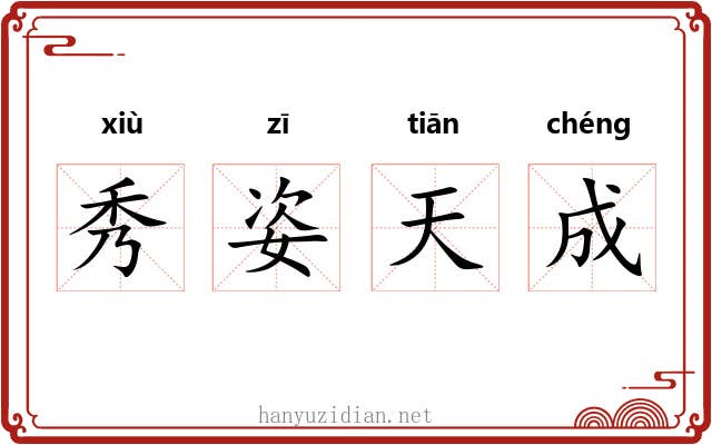 秀姿天成 秀姿天成