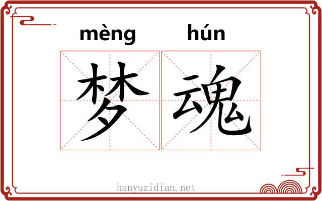 梦魂