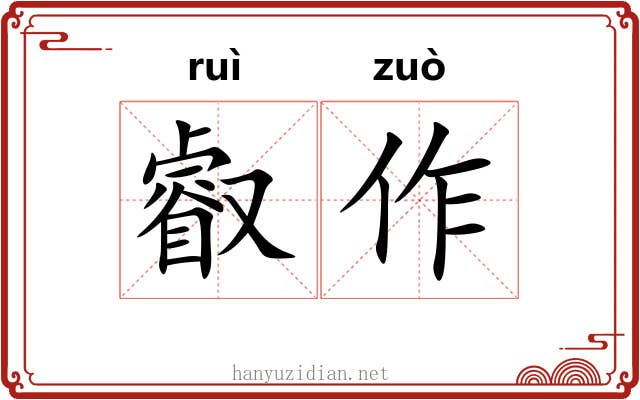叡作 叡作