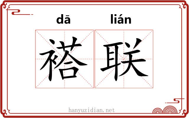 褡联