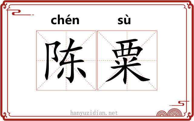 陈粟