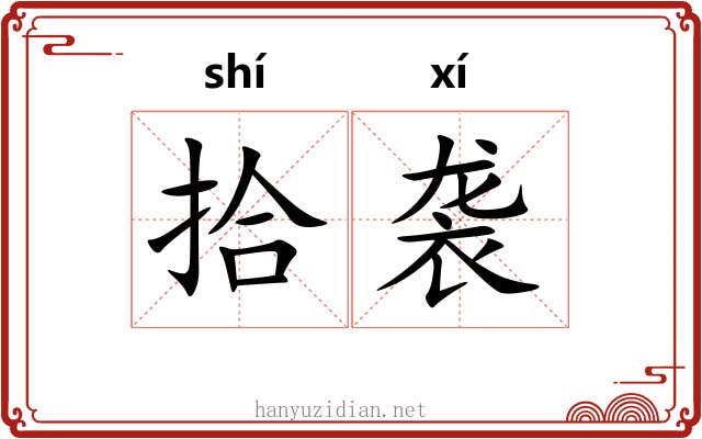 拾袭 拾袭