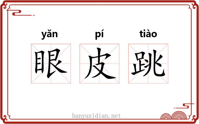 眼皮跳