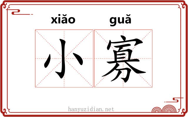 小寡 小寡