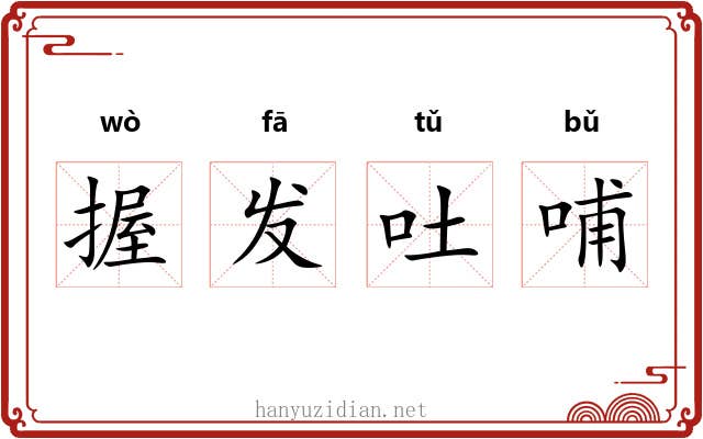 握发吐哺 握发吐哺