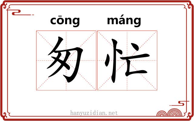 匆忙