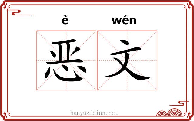 恶文 恶文