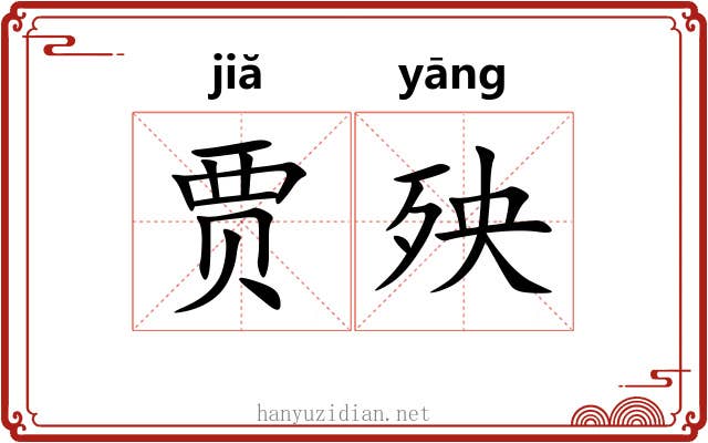 贾殃