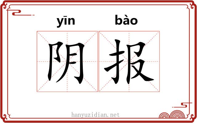 阴报 阴报