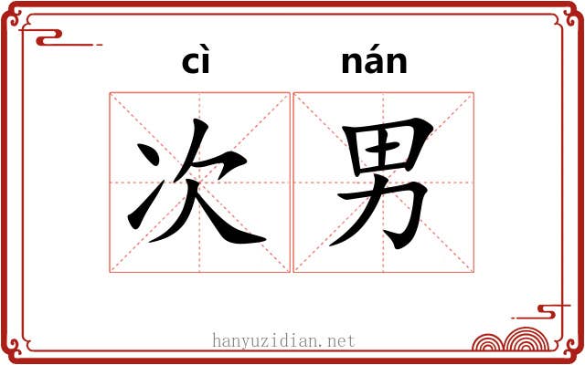 次男