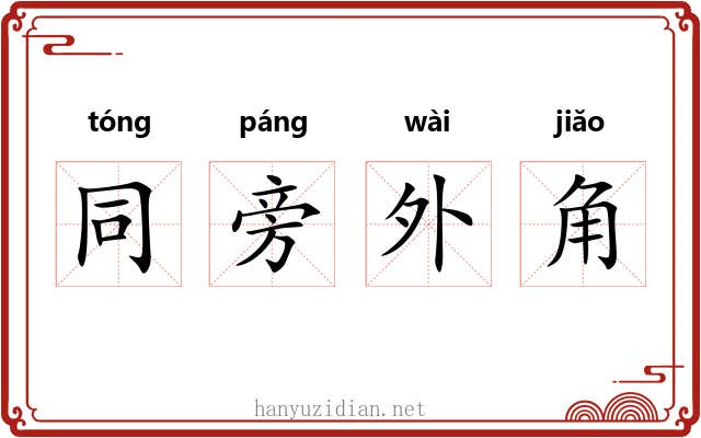 同旁外角 同旁外角