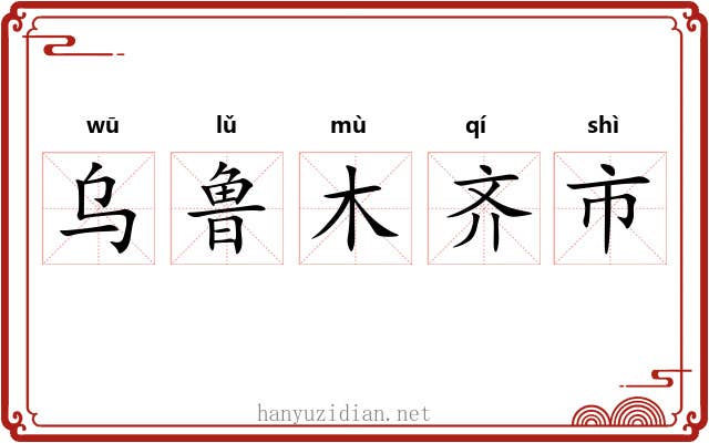 乌鲁木齐市 乌鲁木齐市