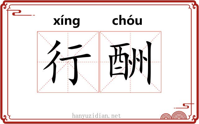 行酬 行酬