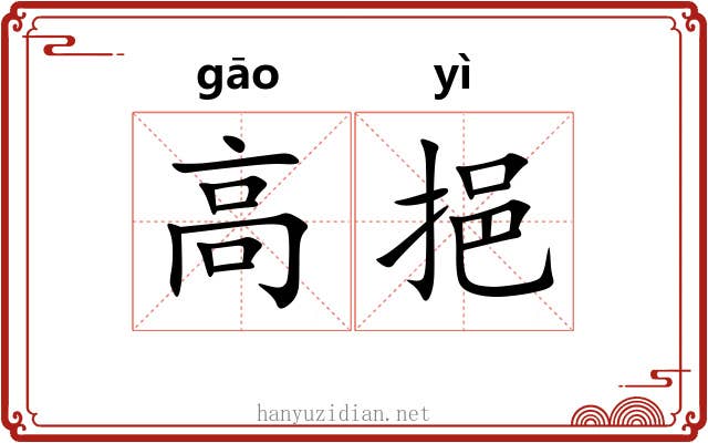 高挹 高挹