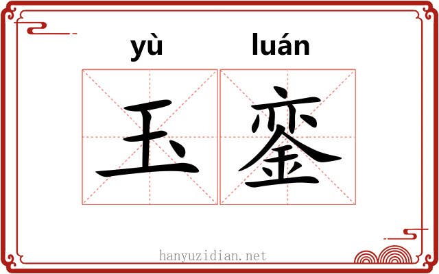 玉銮 玉銮