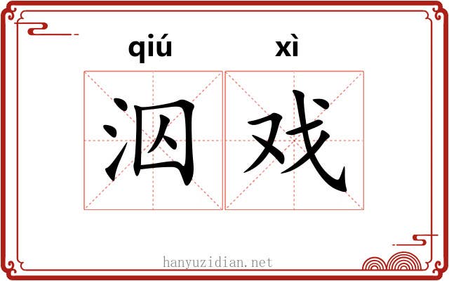 泅戏