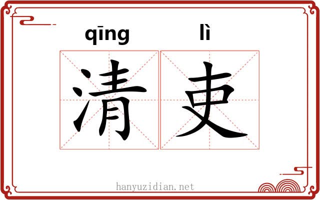 清吏 清吏