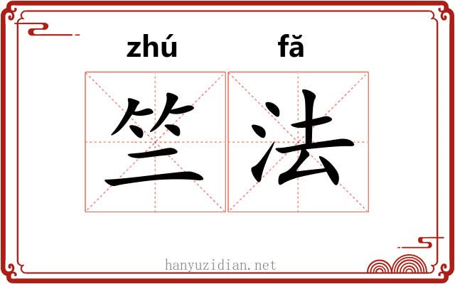 竺法