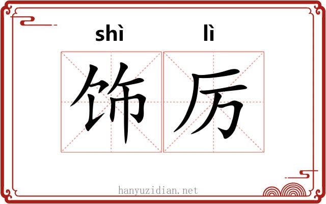 饰厉