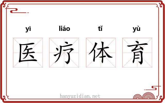 医疗体育