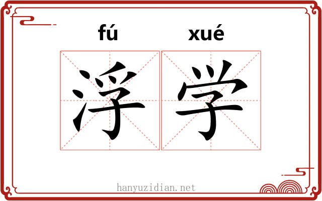 浮学