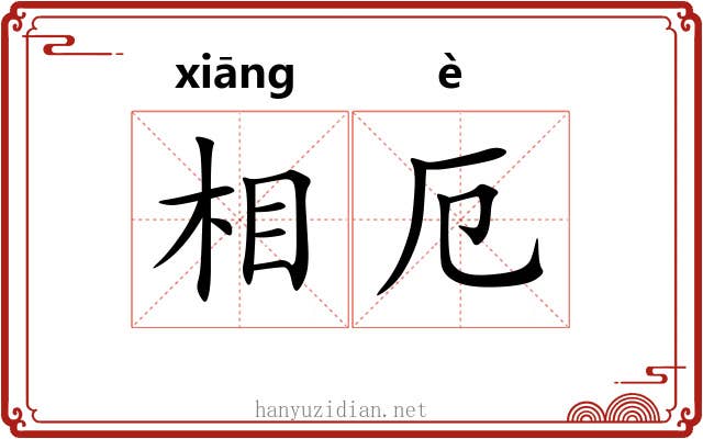相厄 相厄