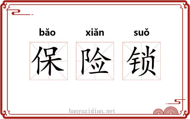 保险锁 保险锁