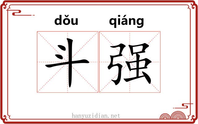 斗强 斗强