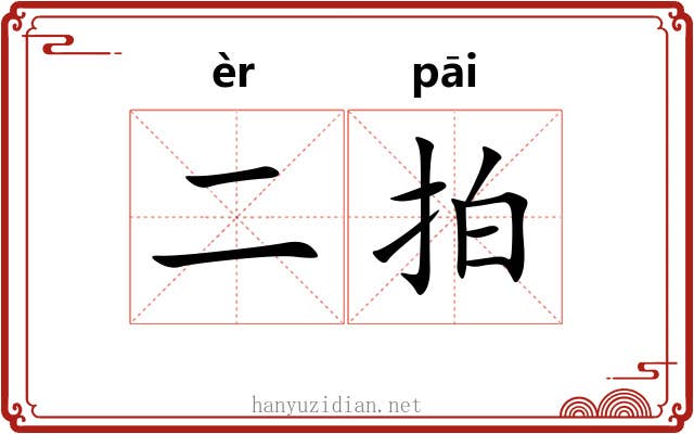 二拍