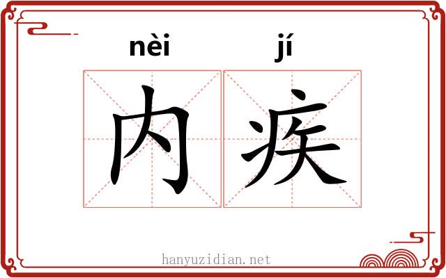 内疾
