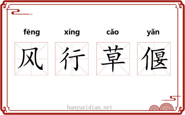风行草偃