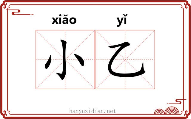 小乙